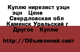 Куплю нирезист уэцн эцн › Цена ­ 56 000 - Свердловская обл., Каменск-Уральский г. Другое » Куплю   